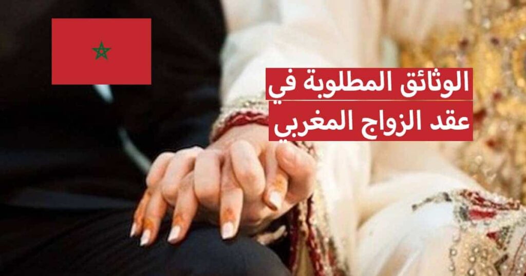 الوثائق المطلوبة في عقد الزواج المغربي 2021