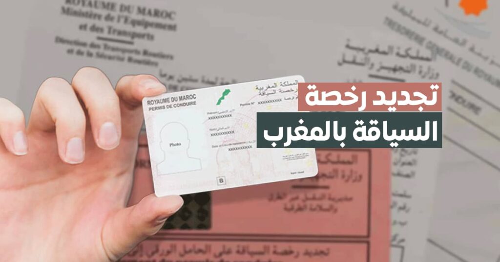 الوثائق المطلوبة لـ تجديد رخصة السياقة بالمغرب 2022