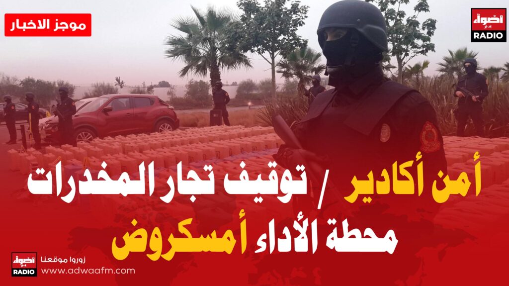 شرطة اكادير