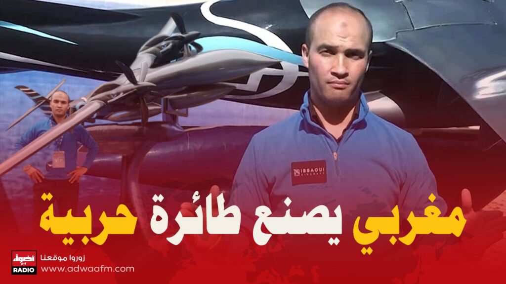 مغربي يصنع طائرة حربية