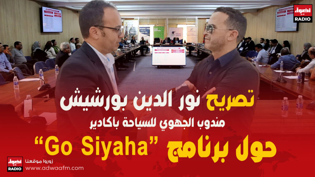 تصريح نور الدين بورشيش مندوب الجهوي للسياحة بأكادير