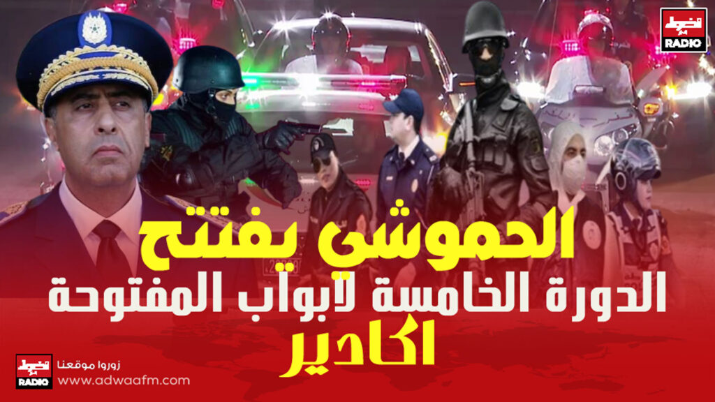 اكادير الشرطة