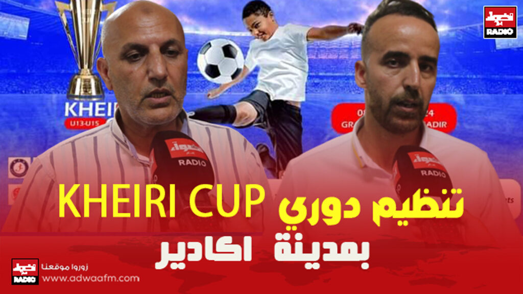 تنظيم دوري KHEIRI CUP بمدينة اكادير