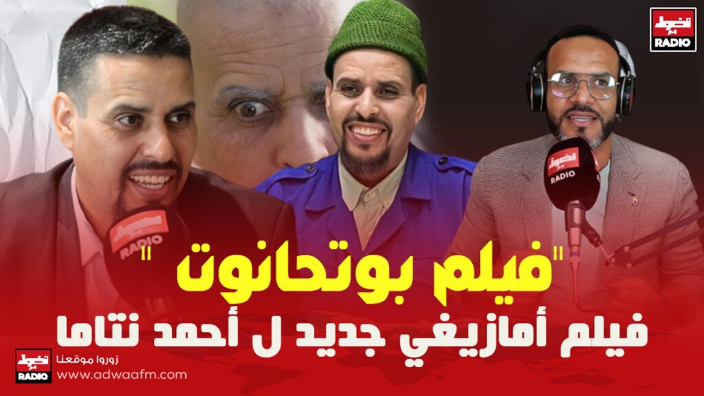 فيلم أمازيغي جديد ل أحمد نتاما