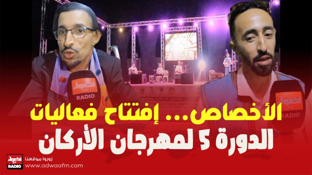 الدورة 5 لمهرجان الأركان
