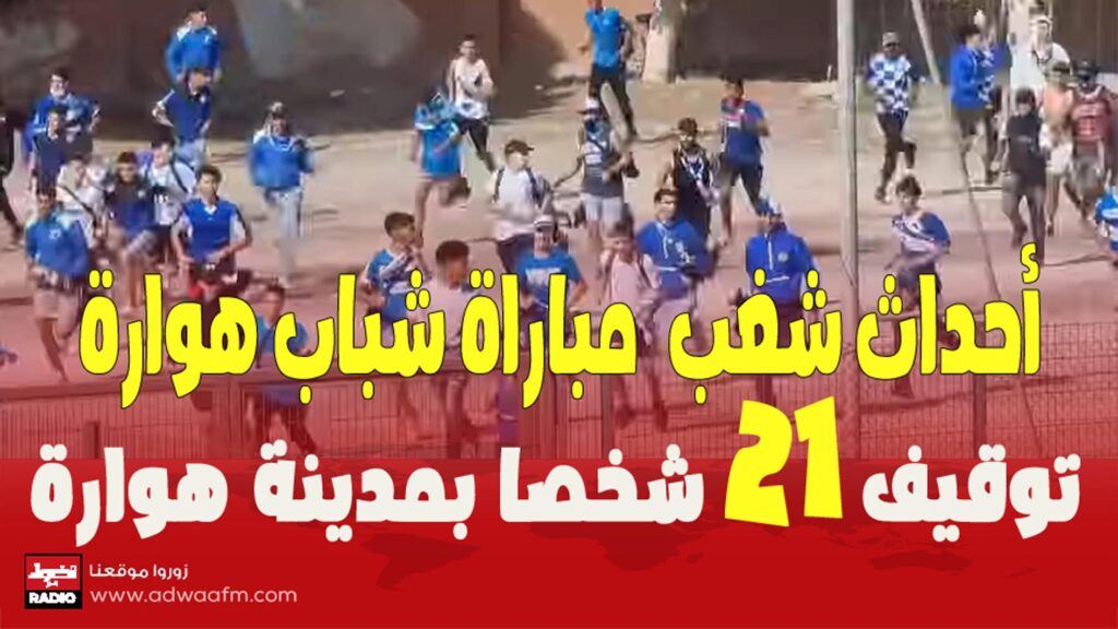 أحداث شغب توقف مباراة شباب هوارة