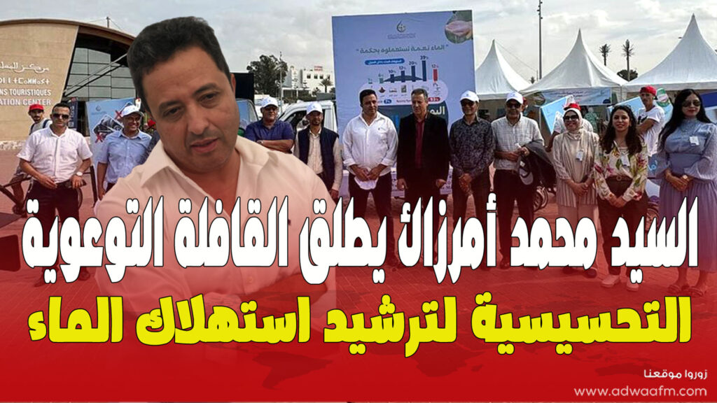 السيد المدير العام للشركة الجهوية متعددة الخدمات سوس ماسة