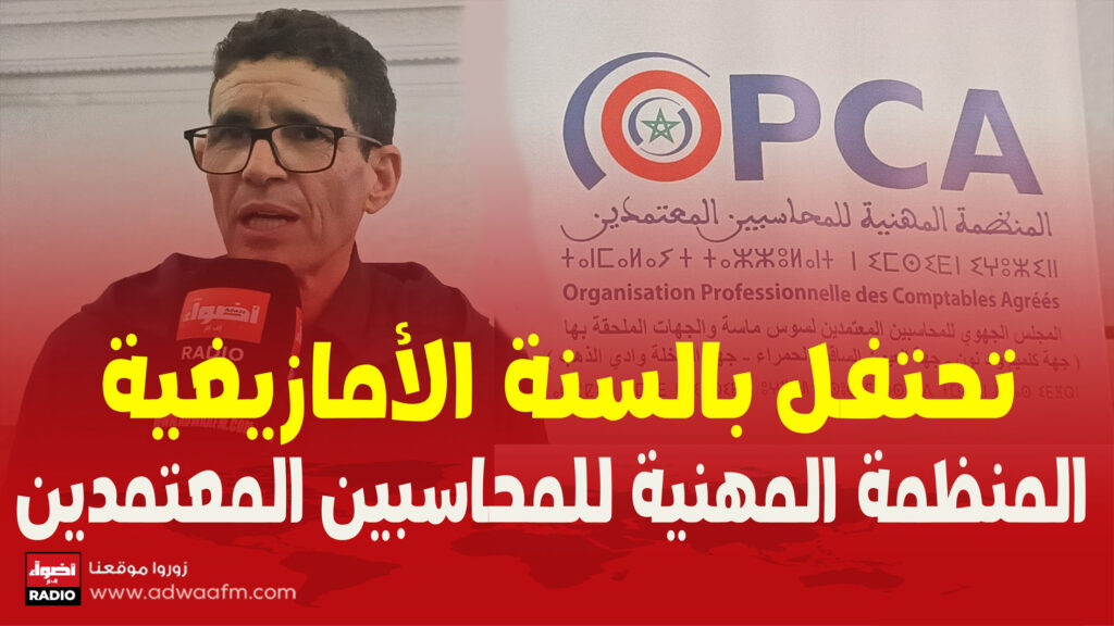 المنظمة المهنية للمحاسبين المعتمدين