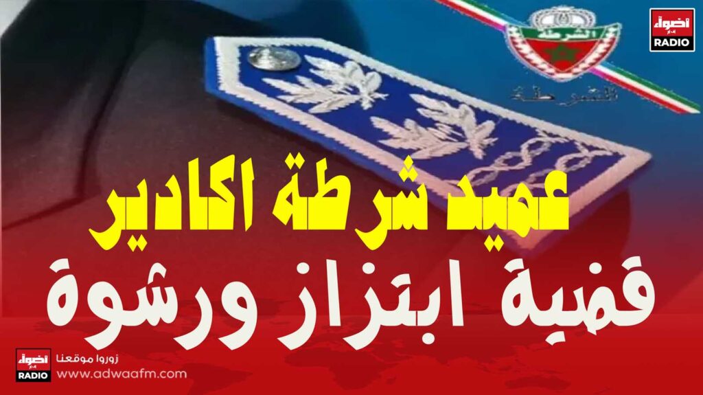 عميد شرطة
