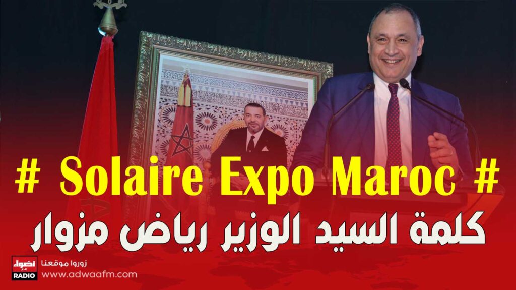 كلمة السيد الوزير رياض مزوار