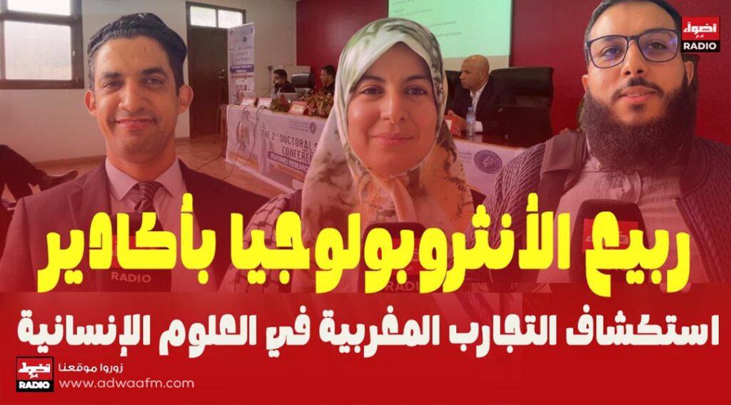 استكشاف التجارب المغربية في العلوم الإنسانية