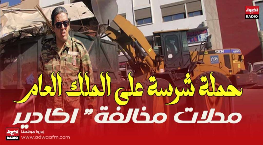 الملك العام اكادير