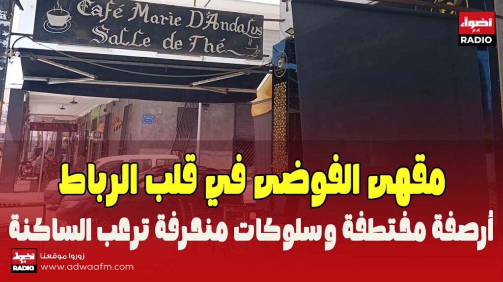 أرصفة مختطفة وسلوكات منحرفة ترعب الساكنة