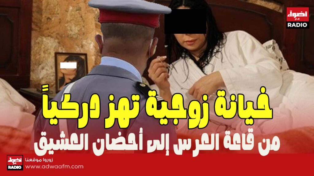 خيانة دركي