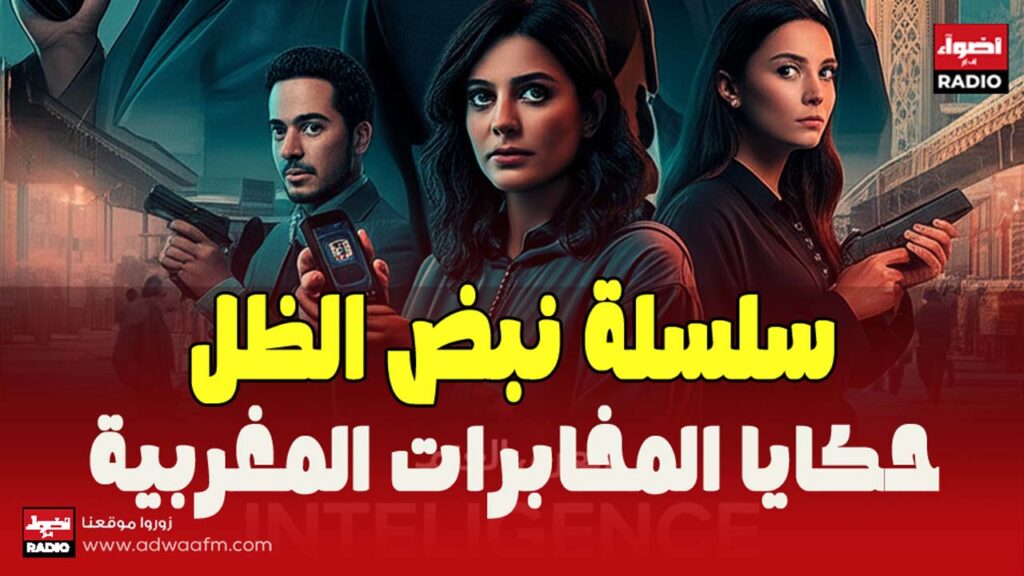 نحكايا المخابرات المغربية