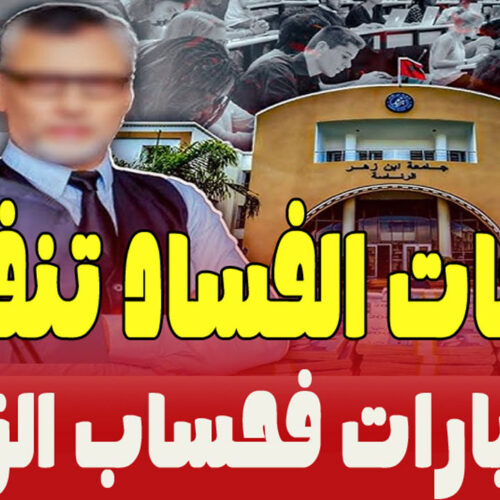 فضيحة قيلش تُطارد جامعة ابن زهر..و”فيها مسؤولين!