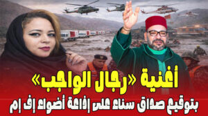 أغنية رجال الواجب بتوقيع صداق سناء م