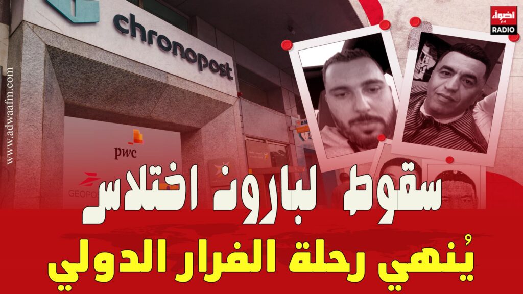 يُنهي رحلة الفرار الدولي