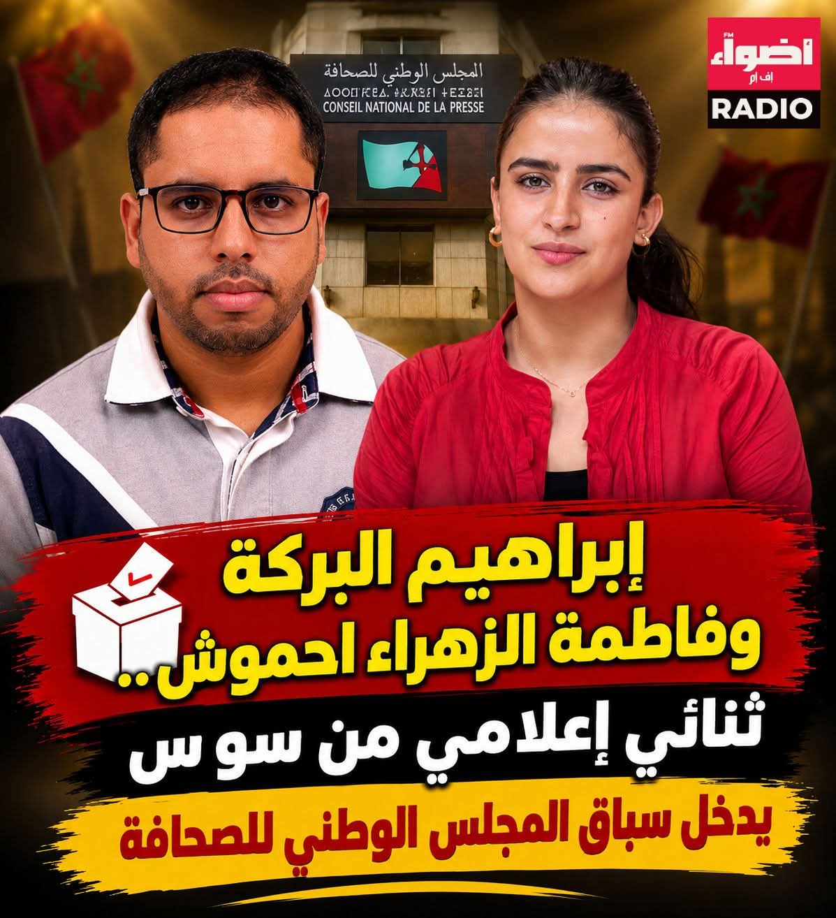 إبراهيم البركة وفاطمة الزهراء احموش يستعدان لخوض انتخابات المجلس الوطني للصحافة عن جهة سوس