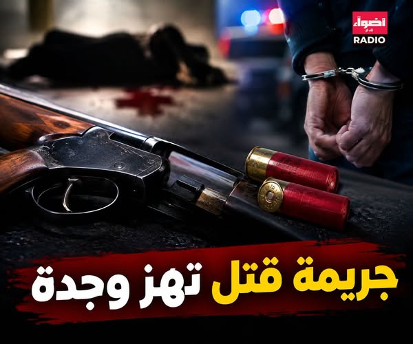 وجدة.. توقيف مغربي مقيم بالخارج للاشتباه في تورطه في جريمة قتل باستعمال بندقية صيد