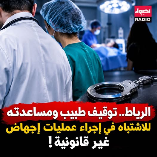 الرباط تهتز.. توقيف طبيب ومساعدته للاشتباه في إجراء عمليات إجهاض غير قانونية!
