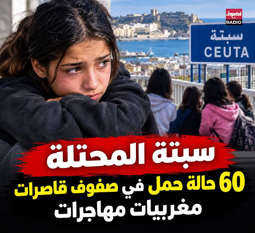 سبتة معطيات تتحدث عن تسجيل نحو 60 حالة حمل في صفوف قاصرات مغربيات مهاجرات