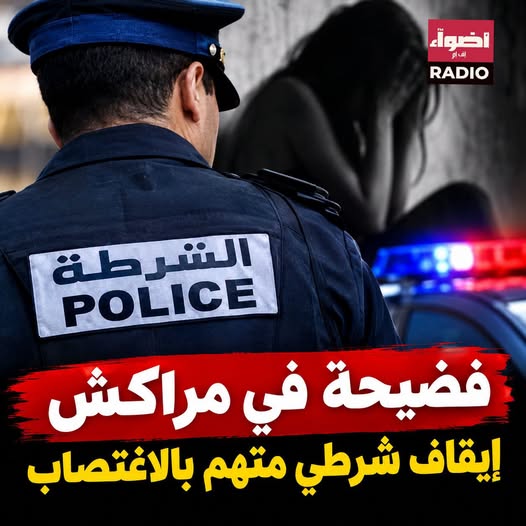 موظف شرطة برتبة مقدم، يُشتبه في تورطه في قضية تتعلق بالاغتصاب.