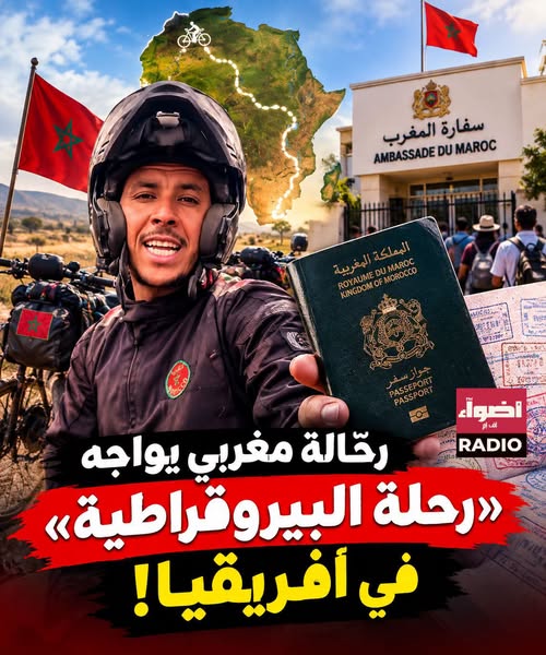 متداول الآن.. رحّالة مغربي يواجه «رحلة البيروقراطية» في أفريقيا!