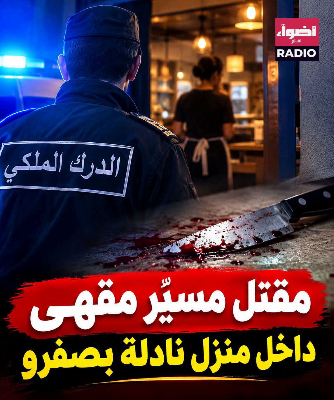 وفاة مسيّر مقهى في ظروف غامضة داخل منزل نادلة بصفرو.. والتحقيقات متواصلة